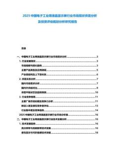 2025中國(guó)電子工業(yè)用液晶顯示屏行業(yè)市場(chǎng)現(xiàn)狀供需分析及投資評(píng)估規(guī)劃分析研究報(bào)告