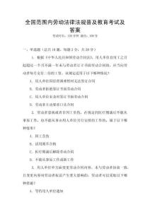全國范圍內勞動法律法規普及教育考試及答案