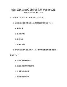 城鄉居民生活垃圾分類實用手冊及試題