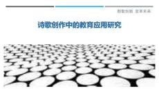詩歌創(chuàng)作中的教育應用研究