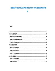 金屬新材料應(yīng)用行業(yè)供需動(dòng)態(tài)分析與未來(lái)發(fā)展投資研究報(bào)告