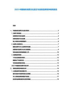 2025中國咖啡消費文化變遷與連鎖品牌競爭格局報告