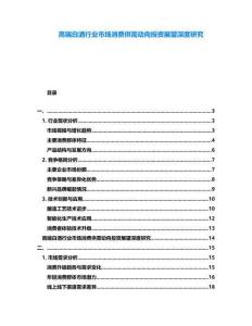 高端白酒行業(yè)市場消費供需動向投資展望深度研究