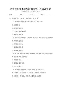 大學生職業生涯規劃課程學習考試及答案