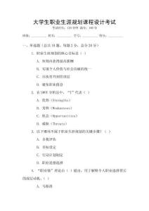 大學生職業生涯規劃課程設計考試