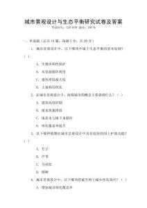 城市景觀設(shè)計(jì)與生態(tài)平衡研究試卷及答案