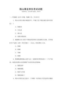 鞍山事業(yè)單位考試試題