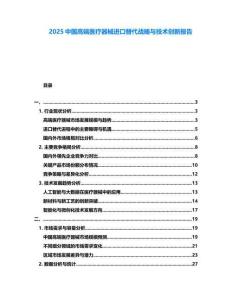 2025中國高端醫(yī)療器械進(jìn)口替代戰(zhàn)略與技術(shù)創(chuàng)新報(bào)告