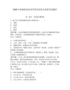 2026年濟源職業技術學院單招綜合素質考試題庫附答案詳解