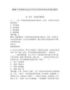 2026年濟源職業技術學院單招職業傾向性測試題庫及答案詳解一套