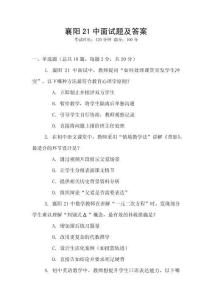 襄陽21中面試題及答案