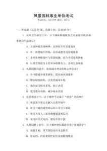 風景園林事業(yè)單位考試