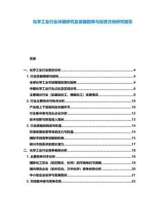 化學工業行業詳細研究及發展趨勢與投資方向研究報告