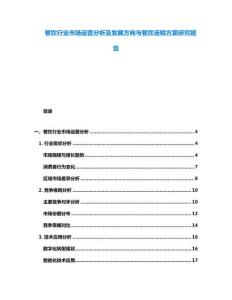 餐飲行業(yè)市場(chǎng)運(yùn)營(yíng)分析及發(fā)展方向與餐飲連鎖方案研究報(bào)告