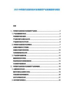 2025中藥現(xiàn)代化制劑技術(shù)生物醫(yī)藥產(chǎn)業(yè)發(fā)展趨勢與規(guī)劃