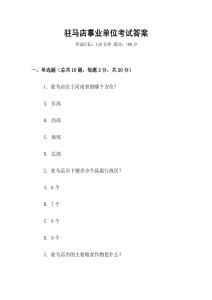 駐馬店事業(yè)單位考試答案