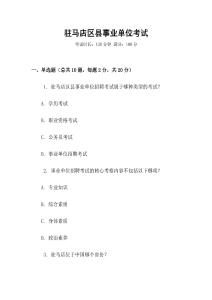 駐馬店區(qū)縣事業(yè)單位考試