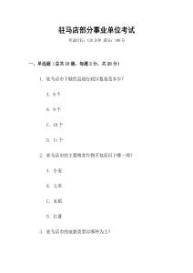 駐馬店部分事業(yè)單位考試