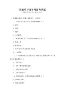 西安培华近年马原考试题