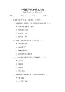 蚌埠医学院麻醉复试题