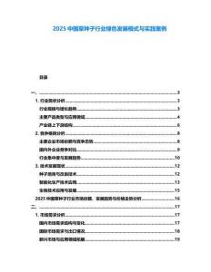 2025中國草種子行業(yè)綠色發(fā)展模式與實踐案例