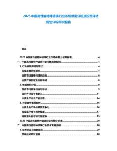 2025中國高性能特種玻璃行業(yè)市場供需分析及投資評估規(guī)劃分析研究報告