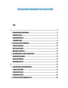醫(yī)保異地結(jié)算方案實施醫(yī)療機構(gòu)分級診療服務(wù)