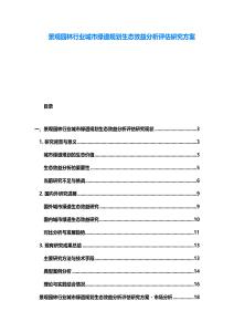 景觀園林行業(yè)城市綠道規(guī)劃生態(tài)效益分析評估研究方案