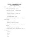 英語詞匯與語法知識(shí)提升試題