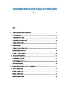 高端裝備制造領(lǐng)域市場經(jīng)濟(jì)分析及技術(shù)迭代與創(chuàng)新戰(zhàn)略報(bào)告