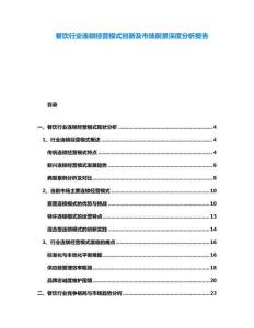 餐飲行業(yè)連鎖經(jīng)營(yíng)模式創(chuàng)新及市場(chǎng)前景深度分析報(bào)告