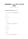 計算機(jī)編程基礎(chǔ)：Python語言入門學(xué)習(xí)考試及答案