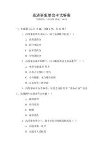 高港事業單位考試答案