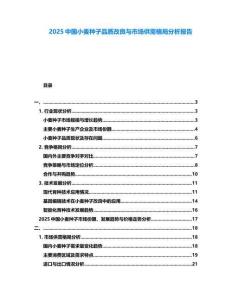 2025中國小麥種子品質(zhì)改良與市場供需格局分析報告
