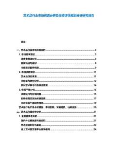 藝術(shù)品行業(yè)市場(chǎng)供需分析及投資評(píng)估規(guī)劃分析研究報(bào)告