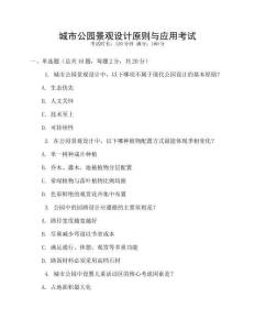 城市公園景觀設(shè)計原則與應(yīng)用考試