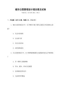 城市公園景觀設(shè)計理念普及試卷