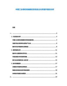 中國工業母機高端數控系統自主化率提升路徑分析