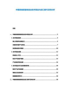 中國高端裝備制造業(yè)技術(shù)壁壘與進(jìn)口替代空間分析