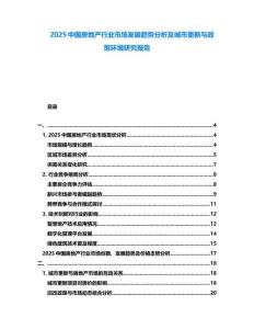 2025中國(guó)房地產(chǎn)行業(yè)市場(chǎng)發(fā)展趨勢(shì)分析及城市更新與政策環(huán)境研究報(bào)告