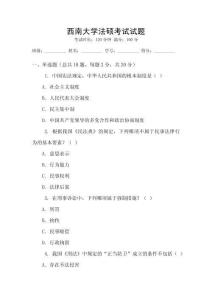 西南大學法碩考試試題
