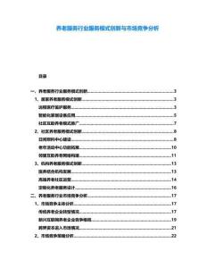 養(yǎng)老服務(wù)行業(yè)服務(wù)模式創(chuàng)新與市場(chǎng)競(jìng)爭(zhēng)分析