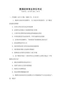 鷹潭政審事業(yè)單位考試