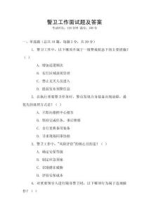 警衛工作面試題及答案
