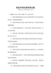 西班牙移民案例面試題