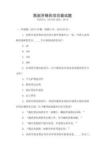 西班牙移民項(xiàng)目面試題