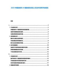 2025中國放射科AI輔助報告系統(tǒng)人機協(xié)作效率評估報告