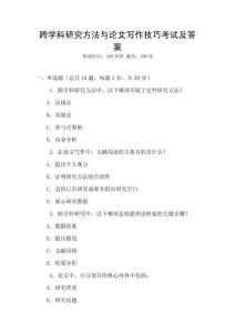 跨學(xué)科研究方法與論文寫(xiě)作技巧考試及答案