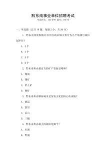 黔東南事業(yè)單位招聘考試