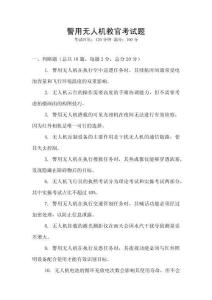 警用無人機教官考試題